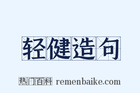 轻健造句是什么意思的图片
